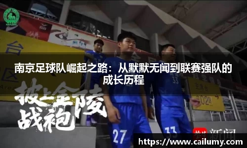 南京足球队崛起之路：从默默无闻到联赛强队的成长历程