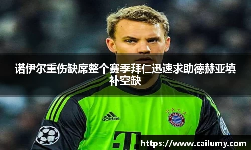 诺伊尔重伤缺席整个赛季拜仁迅速求助德赫亚填补空缺