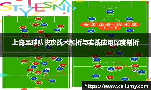 上海足球队快攻战术解析与实战应用深度剖析